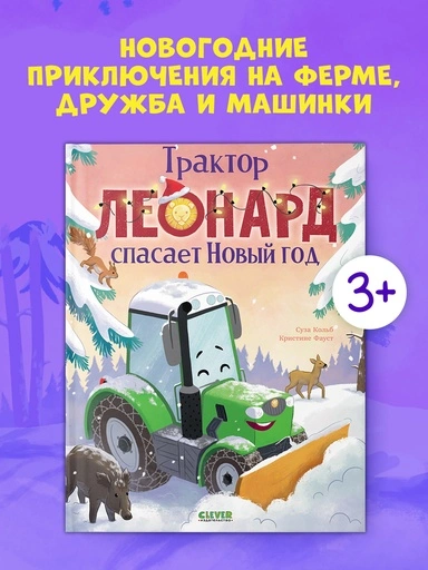 Трактор Леонард спасает Новый год - primesbooks