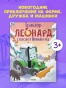 Трактор Леонард спасает Новый год - primesbooks