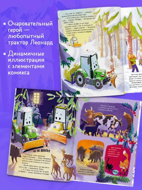 Трактор Леонард спасает Новый год - primesbooks