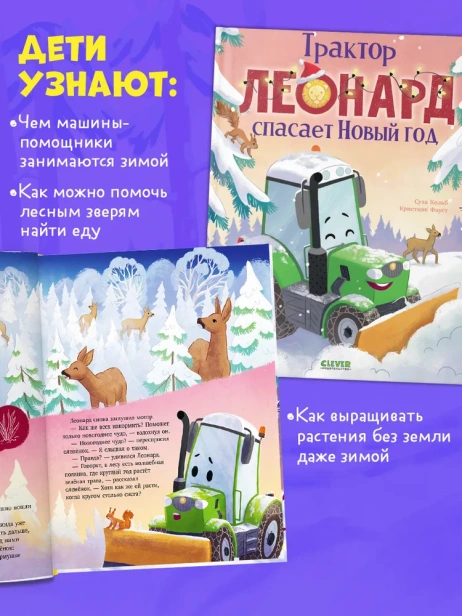 Трактор Леонард спасает Новый год - primesbooks