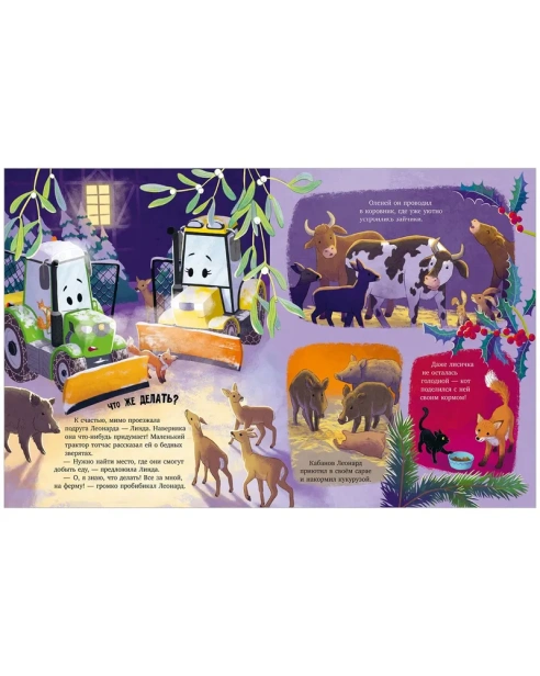 Трактор Леонард спасает Новый год - primesbooks