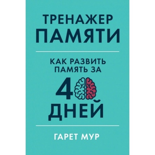 Тренажер памяти: Как развить память за 40 дней - primesbooks