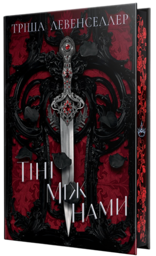 Тіні між нами - primesbooks