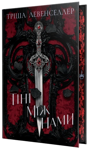 Тіні між нами - primesbooks