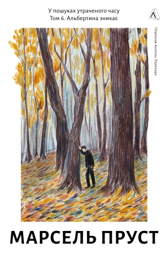 У пошуках утраченого часу. Том 6. Альбертина зникає - primesbooks