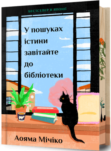 У пошуках істини завітайте до бібліотеки - primesbooks