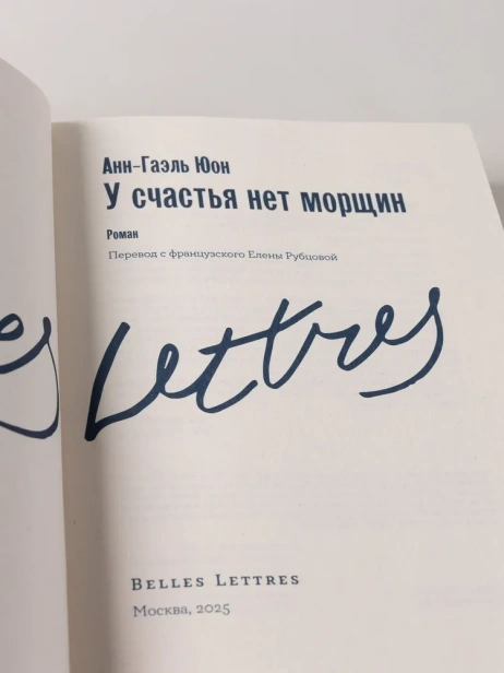 У счастья нет морщин - primesbooks