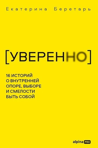 УВЕРЕННО: 16 историй о внутренней опоре, выборе и смелости быть собой - primesbooks