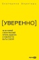УВЕРЕННО: 16 историй о внутренней опоре, выборе и смелости быть собой - primesbooks