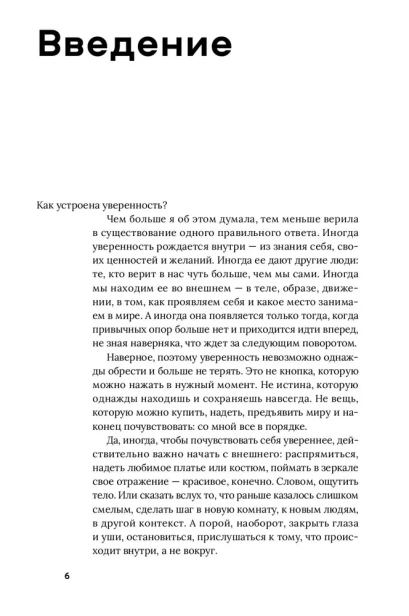 УВЕРЕННО: 16 историй о внутренней опоре, выборе и смелости быть собой - primesbooks