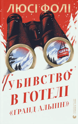 Убивство в готелі «Ґранд Альпін» - primesbooks