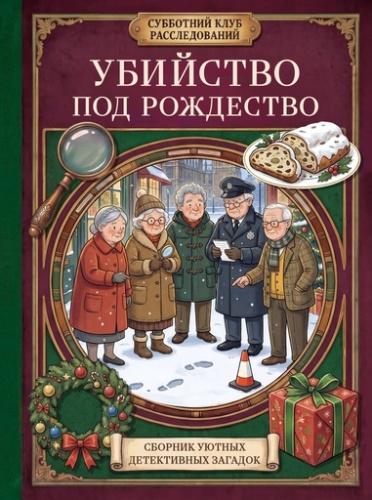Убийство под Рождество. Сборник уютных детективных загадок - primesbooks