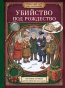Убийство под Рождество. Сборник уютных детективных загадок - primesbooks