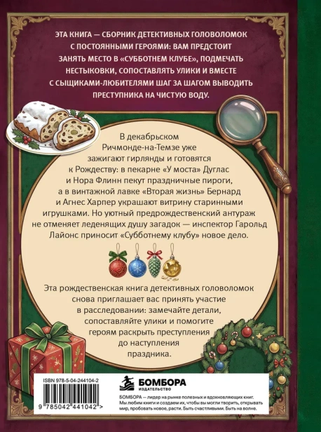 Убийство под Рождество. Сборник уютных детективных загадок - primesbooks