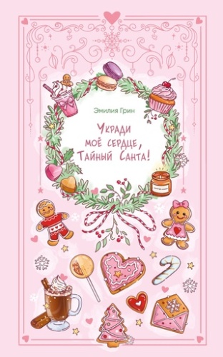 Укради мое сердце, Тайный Санта! - primesbooks