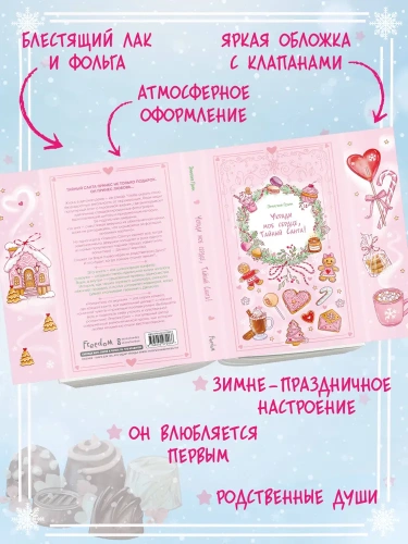 Укради мое сердце, Тайный Санта! - primesbooks