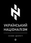 Український націоналізм. Основи ідеології - primesbooks