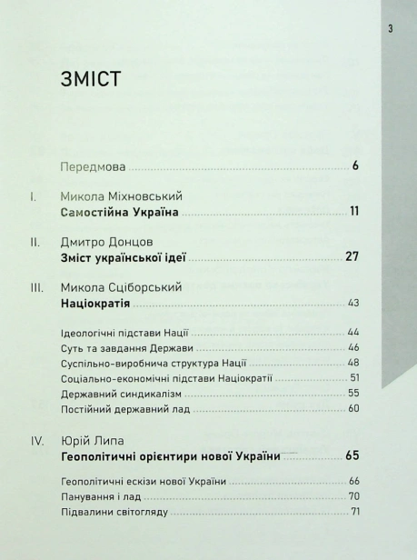 Український націоналізм. Основи ідеології - primesbooks