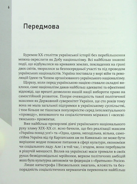 Український націоналізм. Основи ідеології - primesbooks
