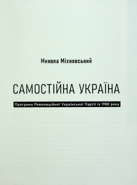 Український націоналізм. Основи ідеології - primesbooks