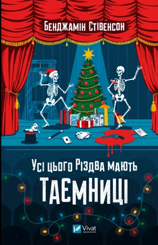 Усі цього Різдва мають таємниці - primesbooks