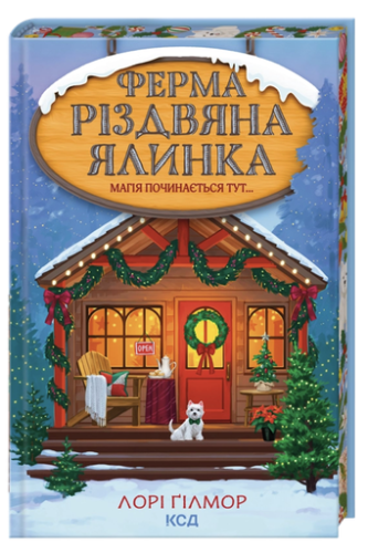 Ферма «Різдвяна ялинка» - primesbooks