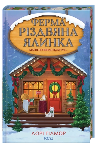 Ферма «Різдвяна ялинка» - primesbooks