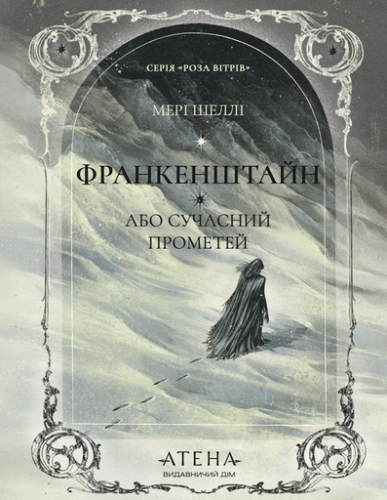 Франкенштайн, або Сучасний Прометей - primesbooks