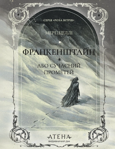 Франкенштайн, або Сучасний Прометей - primesbooks