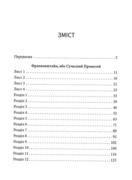 Франкенштайн, або Сучасний Прометей - primesbooks