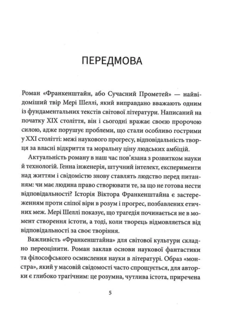 Франкенштайн, або Сучасний Прометей - primesbooks