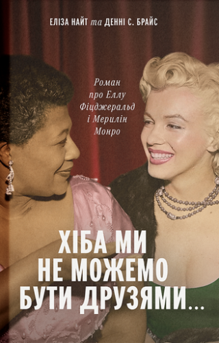 Хіба ми не можемо бути друзями… Роман про Еллу Фіцджеральд і Мерилін Монро - primesbooks