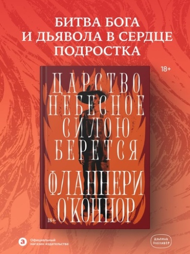 Царство Небесное силою берется - primesbooks