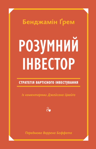 Розумний-інвестор-PRIMESbooks.png