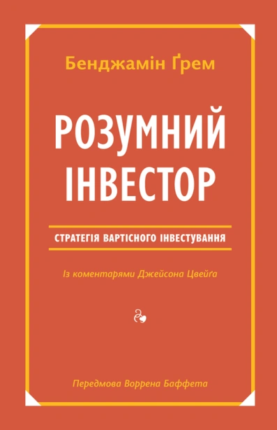 Розумний-інвестор-PRIMESbooks.png