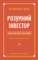 Розумний-інвестор-PRIMESbooks.png