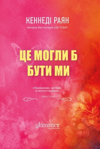 Це могли би бути ми - primesbooks