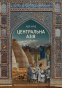 Центральна Азія. Від імперських завоювань до сьогодення - primesbooks
