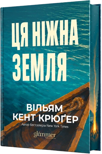 Ця ніжна земля - primesbooks