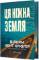 Ця ніжна земля - primesbooks