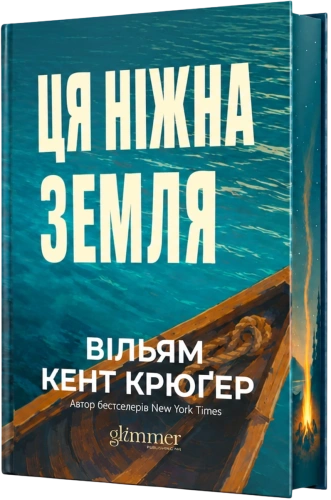 Ця ніжна земля - primesbooks
