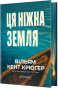 Ця ніжна земля - primesbooks