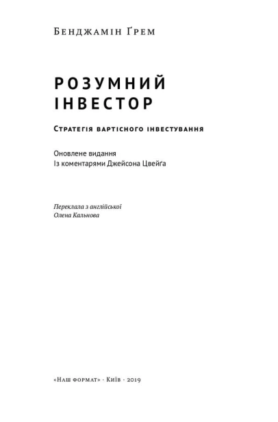 Розумний-інвестор-PRIMESbooks2.jpg