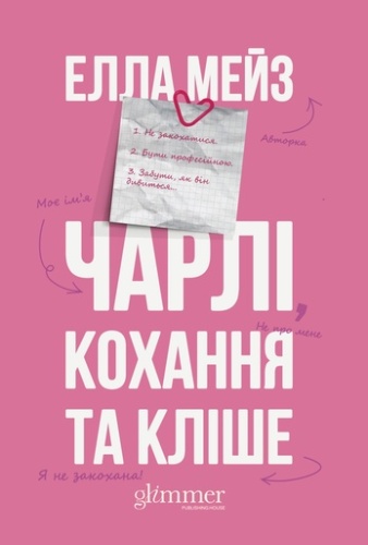 Чарлі, кохання та кліше - primesbooks