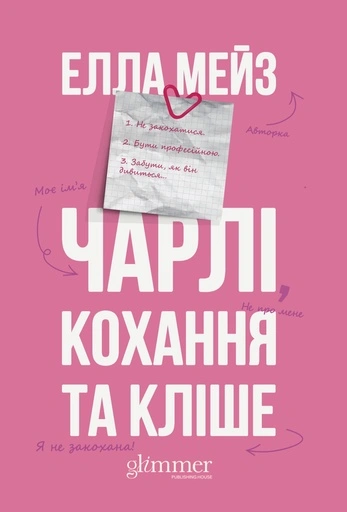 Чарлі, кохання та кліше - primesbooks