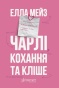 Чарлі, кохання та кліше - primesbooks