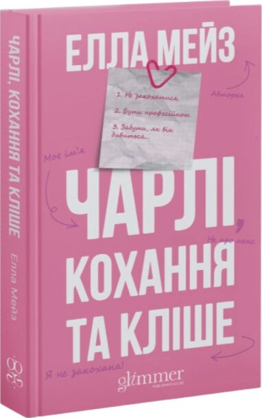 Чарлі, кохання та кліше - primesbooks