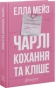 Чарлі, кохання та кліше - primesbooks