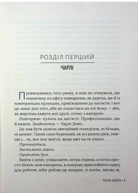 Чарлі, кохання та кліше - primesbooks