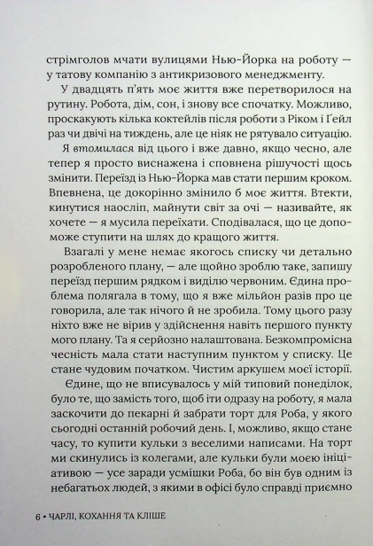Чарлі, кохання та кліше - primesbooks